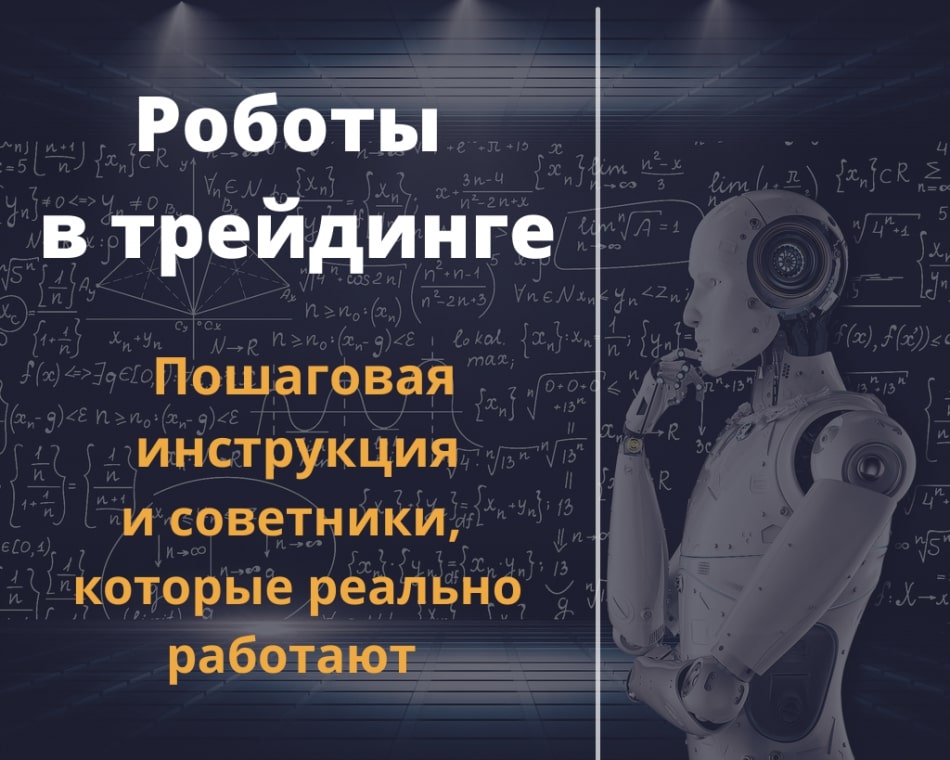 Торговые роботы: как установить и начать зарабатывать